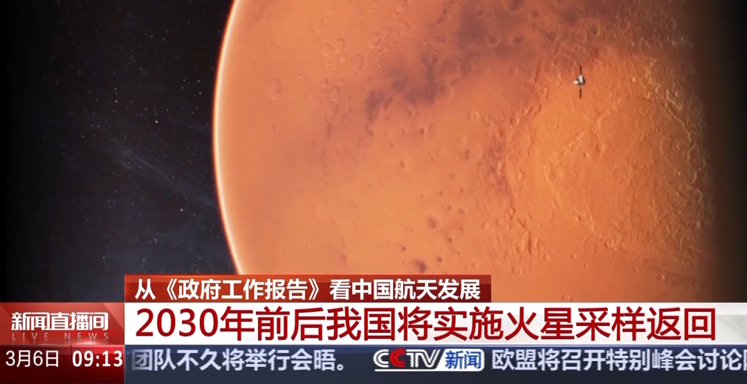 我国计划2030年前后通过“天问三号”实施火星采样返回